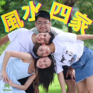 風水四家
