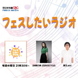 フェスしたいラジオ