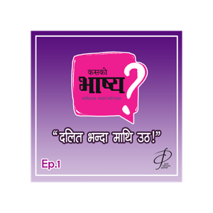 Ep.1 | “दलित भन्दा माथि उठ!” | Kasko Bhashya?