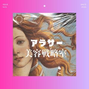 アラサー美容戦略室
