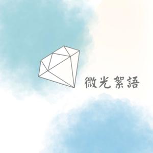 微光絮語