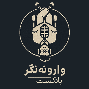 پادکست وارونه نگر