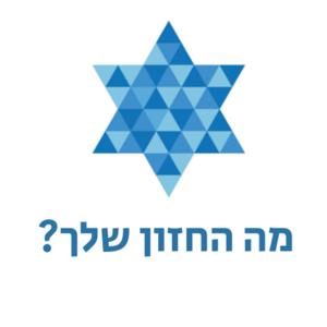 ?מה החזון שלך