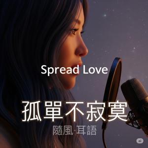 《随风·耳语》｜孤单不寂寞
