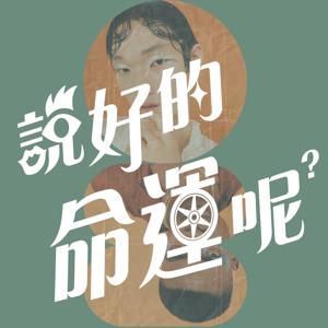說好的命運呢？