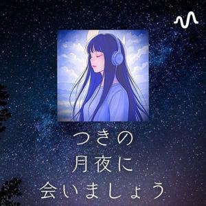つきの月夜に会いましょう