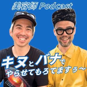 美容師Podcast『キヌとバナでやらせてもろてますぅ〜』