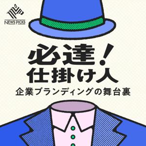 必達！ 仕掛け人──企業ブランディングの舞台裏