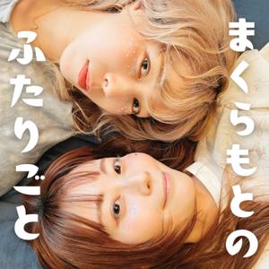 まくらもとのふたりごと