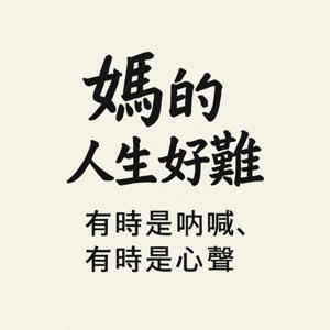 媽的人生好難