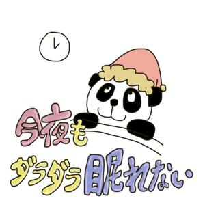 今夜もダラダラ眠れない