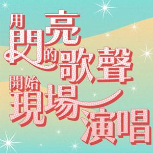 用閃亮的歌聲開始現場演唱
