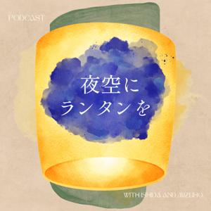 夜空にランタンを