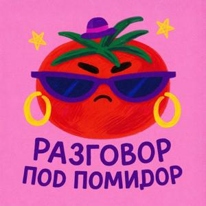 Разговор под помидор
