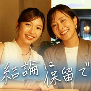 前田春香と海渡未来の 結論は保留で