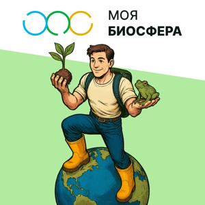 Моя Биосфера