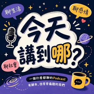 今天講到哪？