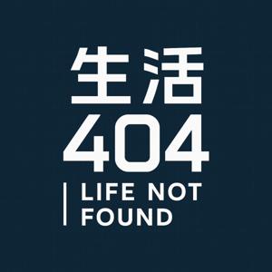 生活 404
