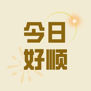 今日好顺
