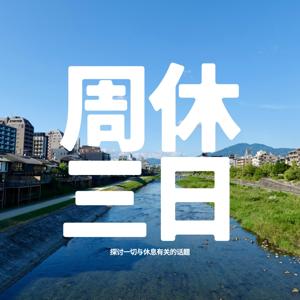 周休三日 by 周休三日的小陈