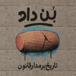 پادکست بن داد 
| Bondaad Podcast