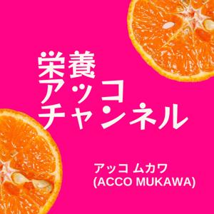 栄養アッコチャンネル
