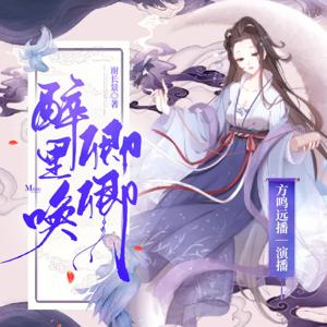 醉里唤卿卿｜权谋小甜饼｜虐渣不手软｜精品有声小说 by 方鸣远播