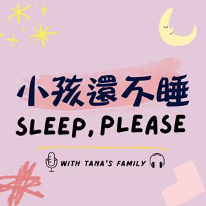 小孩還不睡 | Sleep, please