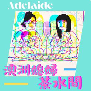 澳洲媳婦茶水間