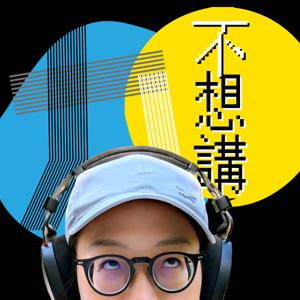 九十不想講