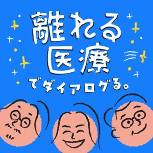 「離れる医療 」でダイアログる。