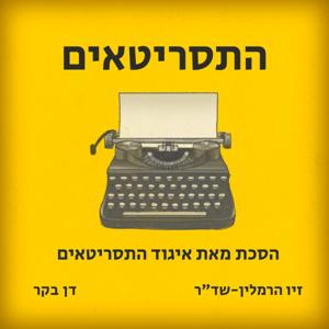 התסריטאים - הסכת מבית איגוד התסריטאים