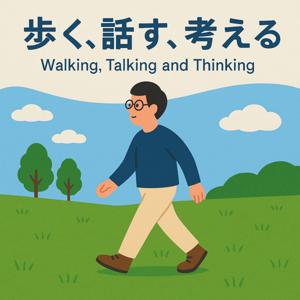 歩く、話す、考える　〜Walking, Talking and Thinking〜