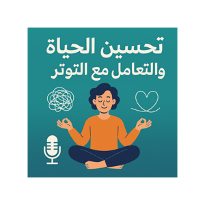 تحسين الحياة والتعامل مع التوتر