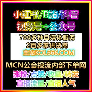 KOL666 🔥 MCN机构与公会必备:精准投流+全自动涨粉系统,矩阵运营再无烦恼!