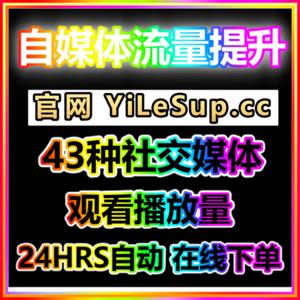 MCN机构专属投流中心：涨粉+流量+阅读量+自动下单 官网 KOL666