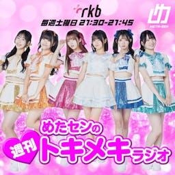 めたセンの週刊トキメキラジオ
