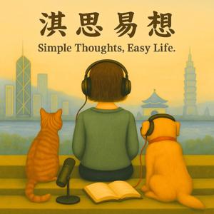 淇思易想