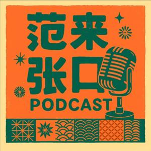 范来张口