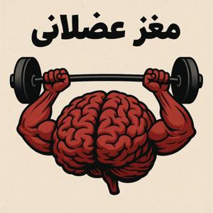 پادکست روانشناسی مغز عضلانی