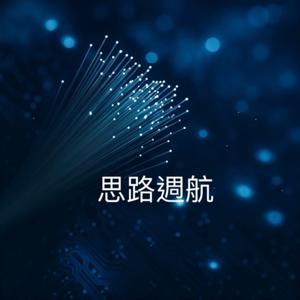 思路週航