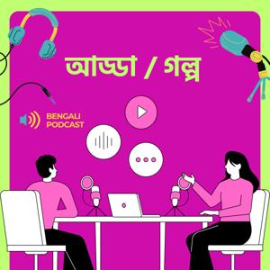 Adda Galpo - Bengali Podcast