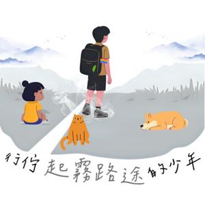 行佇起霧路途的少年