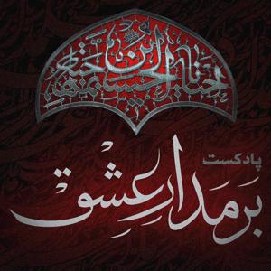 بر مدار عشق