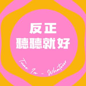 反正聽聽就好