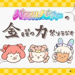 パワフルパーティーの【金曜の力祭りラジオ】