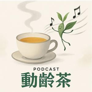动龄茶