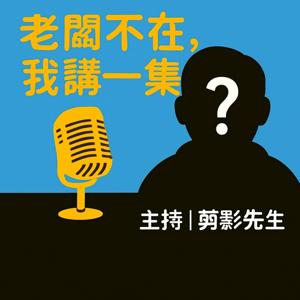 老闆不在 | 我講一集 節目簡介》： 一檔以新聞議題、生活制度與個人故事為主軸的Podcast節目。 我們相信──每個事件背後都有值得一聽的觀點，每個生活中的不合理，都可能是制度的盲點。 🎙️ 節目單元： 🔍 剪影觀點：[即時新聞]  關注社會新聞、公共政策與你我切身有感的生活議題，由主持人帶你分析事件背後的制度暗角。 🗣️ 剪影聊天室：/  剪影精選想說的主題與聽眾分享 輕鬆互動單元，與聽眾留言、語音投稿對話，聊新聞也聊生活，讓觀點更接地氣。 🌍 旅行大玩家： 帶你走訪主持人親身體驗過的旅遊地點，結合資