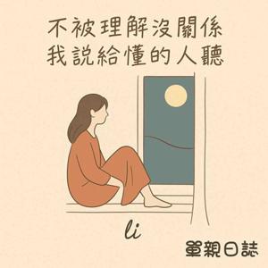 單親日誌