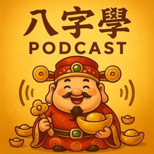 軒古講堂 - 八字快上手 by 講堂軒古